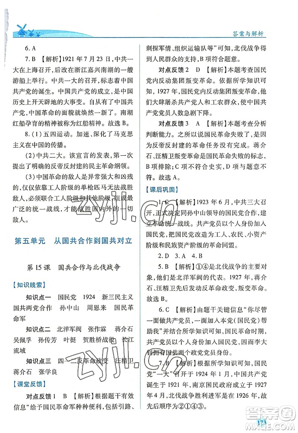 人民教育出版社2022績優(yōu)學(xué)案八年級歷史上冊人教版答案