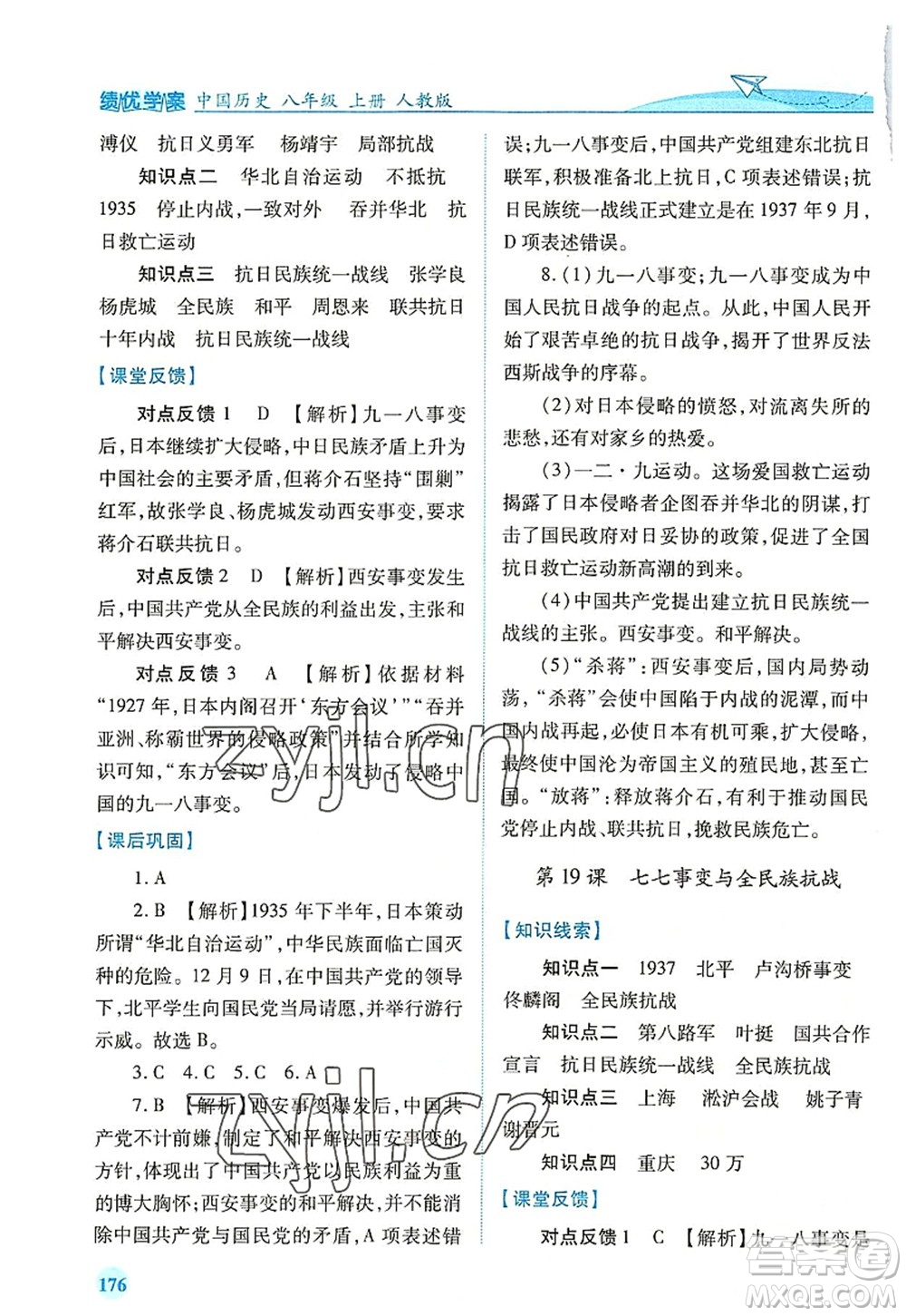 人民教育出版社2022績優(yōu)學(xué)案八年級歷史上冊人教版答案