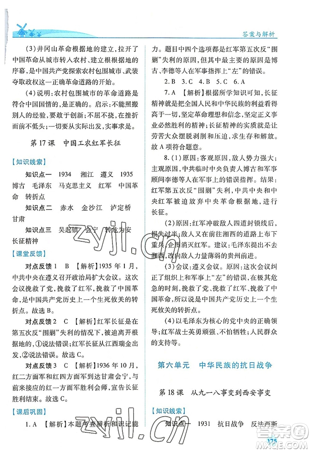 人民教育出版社2022績優(yōu)學(xué)案八年級歷史上冊人教版答案