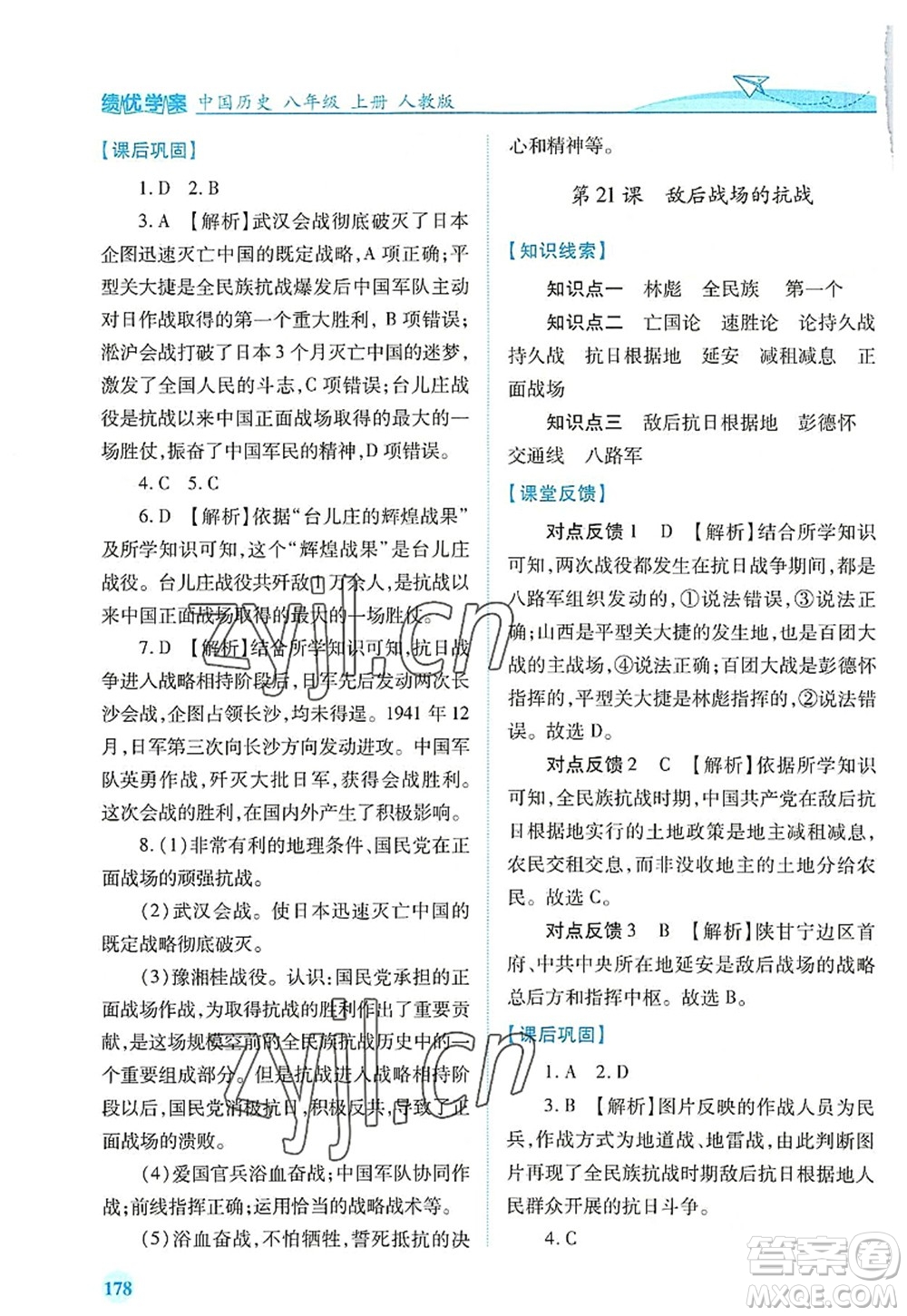 人民教育出版社2022績優(yōu)學(xué)案八年級歷史上冊人教版答案