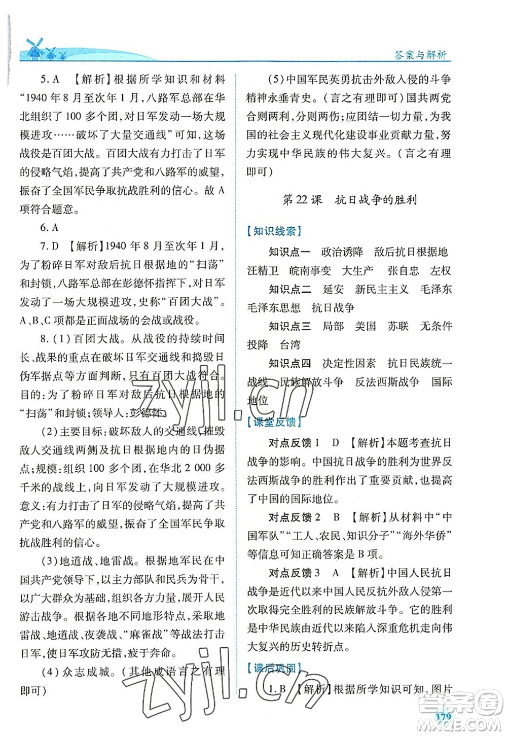 人民教育出版社2022績優(yōu)學(xué)案八年級歷史上冊人教版答案