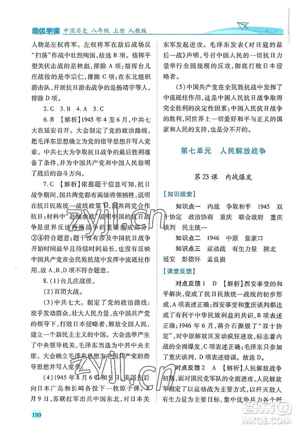 人民教育出版社2022績優(yōu)學(xué)案八年級歷史上冊人教版答案