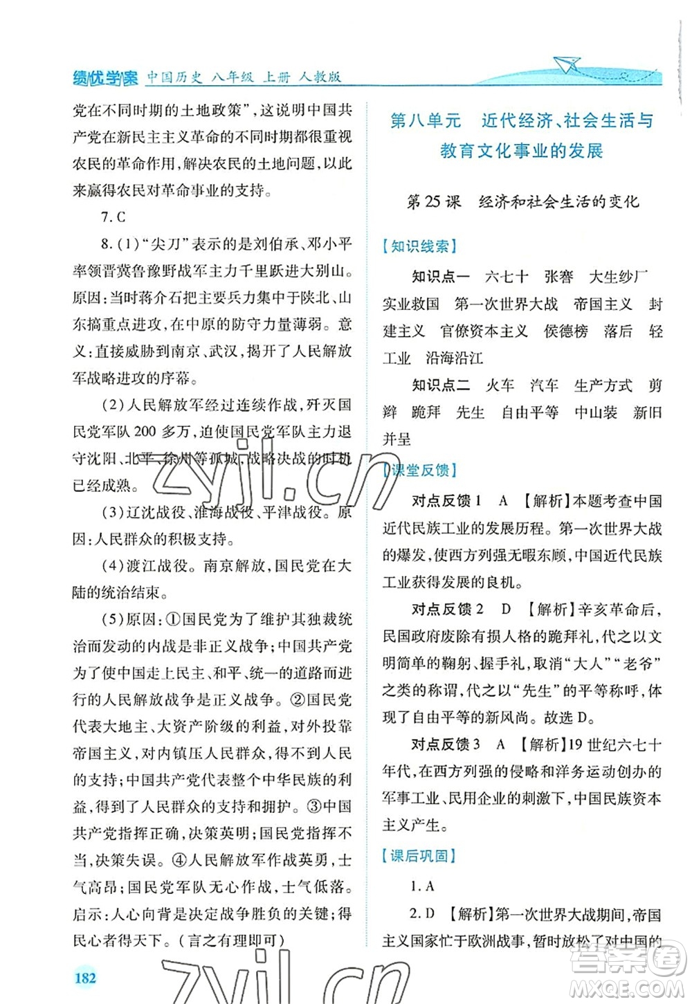 人民教育出版社2022績優(yōu)學(xué)案八年級歷史上冊人教版答案