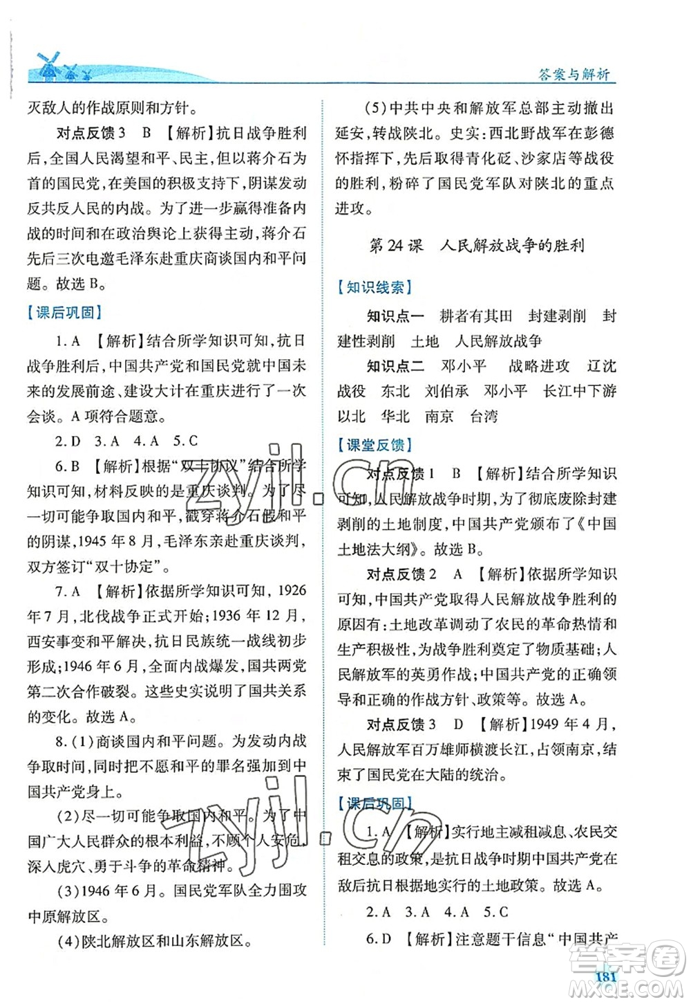 人民教育出版社2022績優(yōu)學(xué)案八年級歷史上冊人教版答案