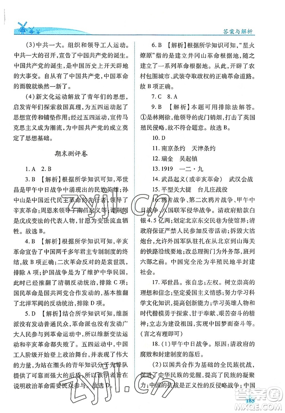 人民教育出版社2022績優(yōu)學(xué)案八年級歷史上冊人教版答案