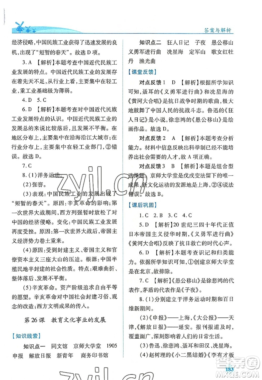 人民教育出版社2022績優(yōu)學(xué)案八年級歷史上冊人教版答案