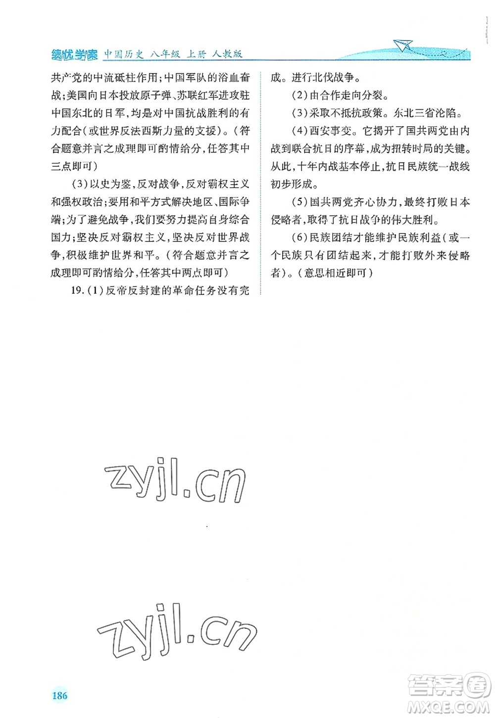 人民教育出版社2022績優(yōu)學(xué)案八年級歷史上冊人教版答案