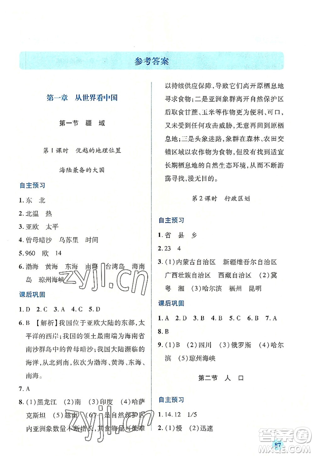 人民教育出版社2022績(jī)優(yōu)學(xué)案八年級(jí)地理上冊(cè)人教版答案