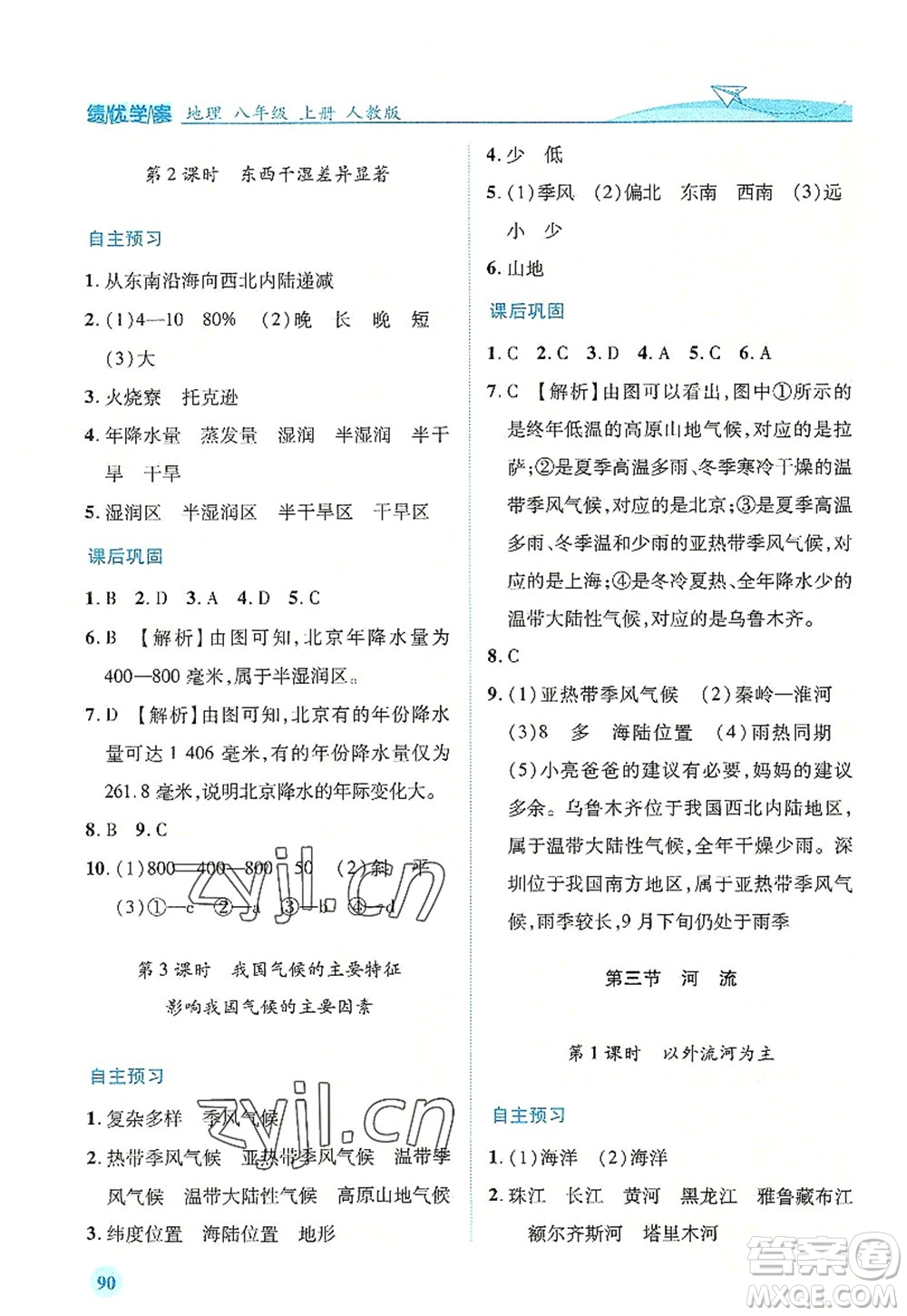 人民教育出版社2022績(jī)優(yōu)學(xué)案八年級(jí)地理上冊(cè)人教版答案