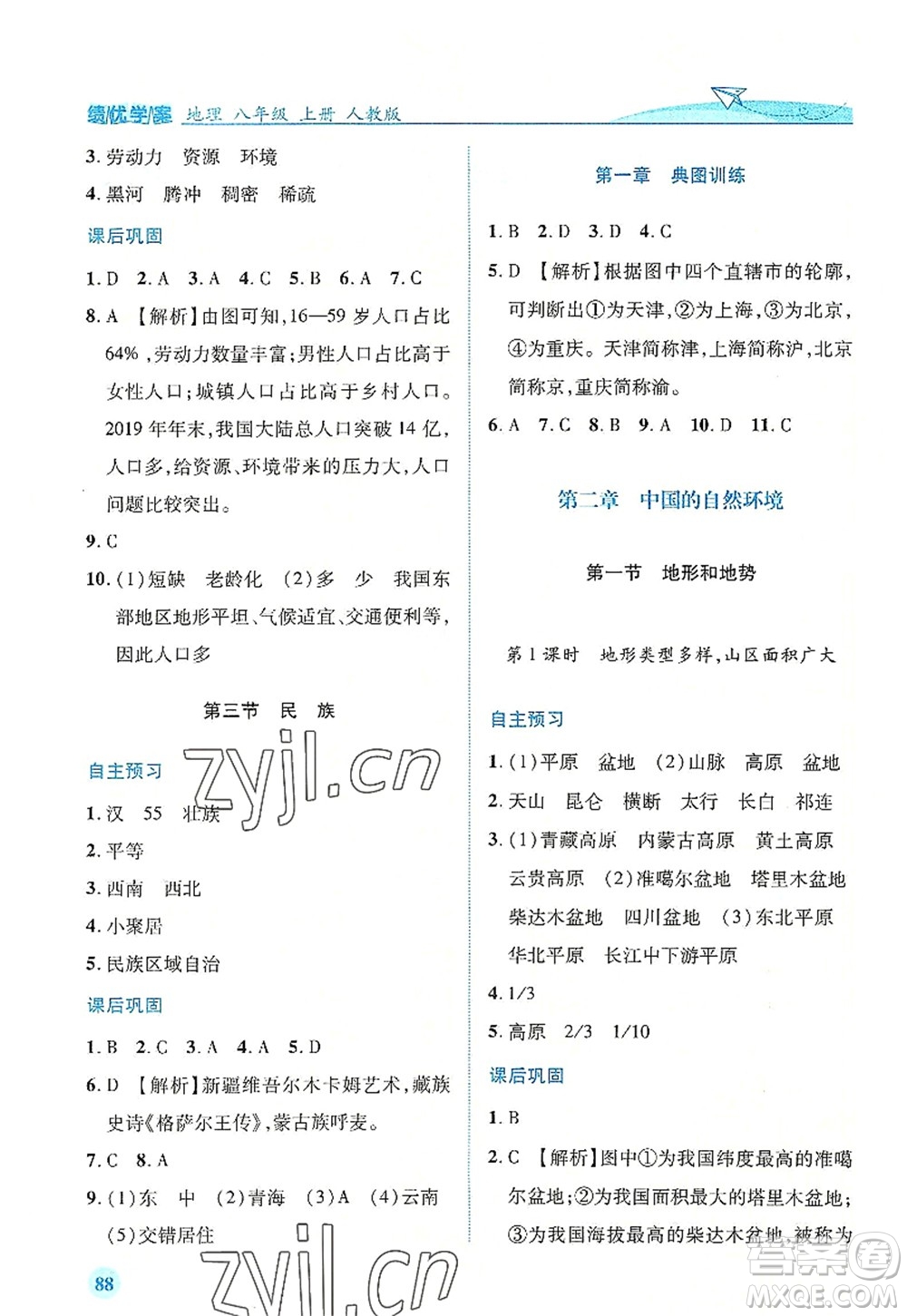 人民教育出版社2022績(jī)優(yōu)學(xué)案八年級(jí)地理上冊(cè)人教版答案