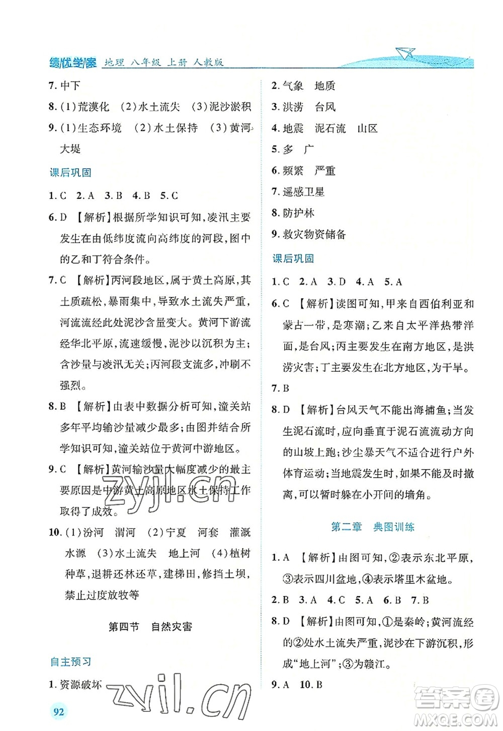 人民教育出版社2022績(jī)優(yōu)學(xué)案八年級(jí)地理上冊(cè)人教版答案