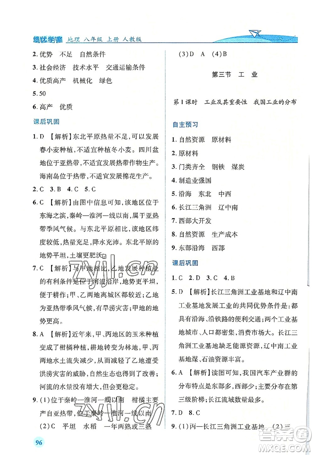 人民教育出版社2022績(jī)優(yōu)學(xué)案八年級(jí)地理上冊(cè)人教版答案