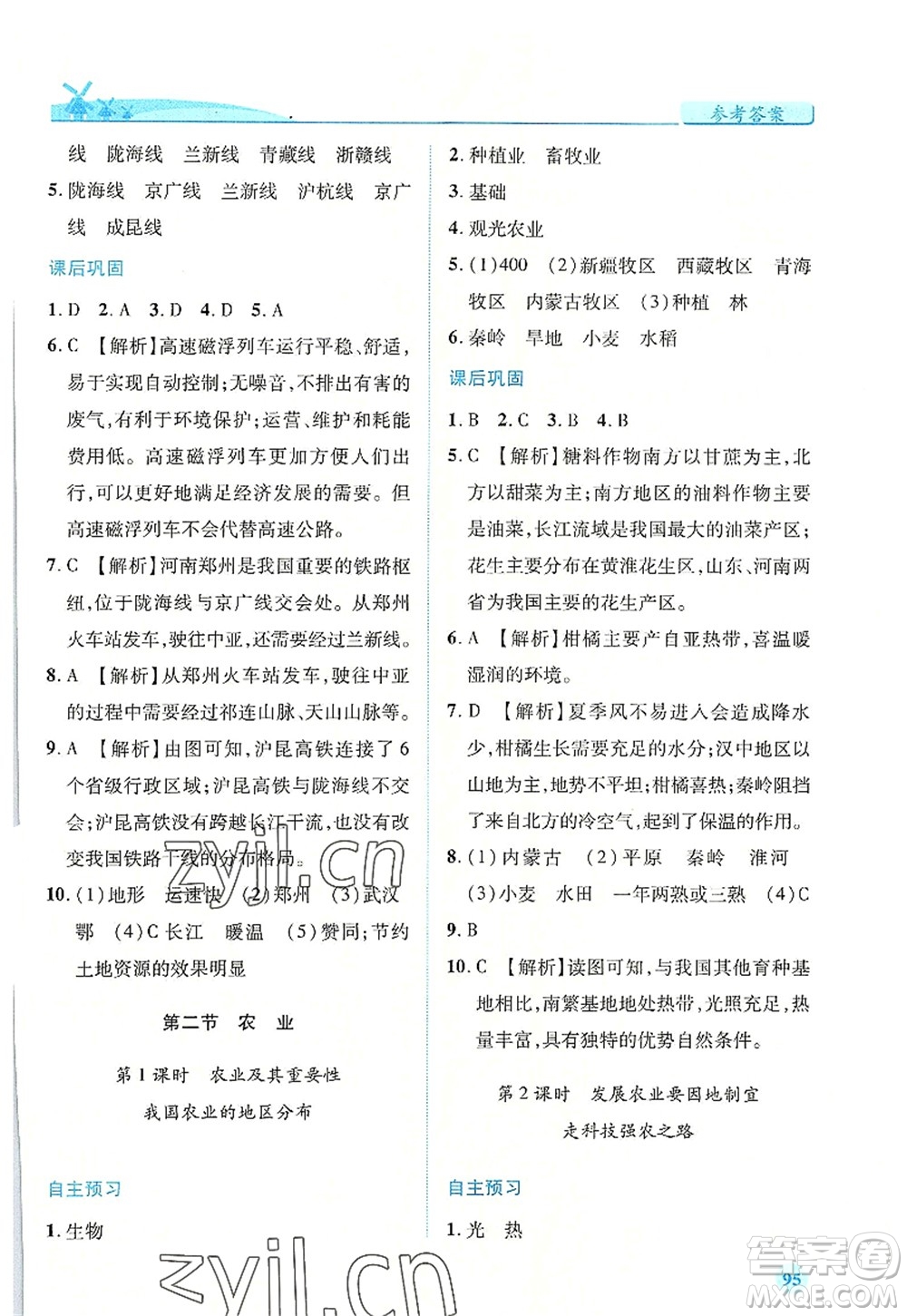 人民教育出版社2022績(jī)優(yōu)學(xué)案八年級(jí)地理上冊(cè)人教版答案