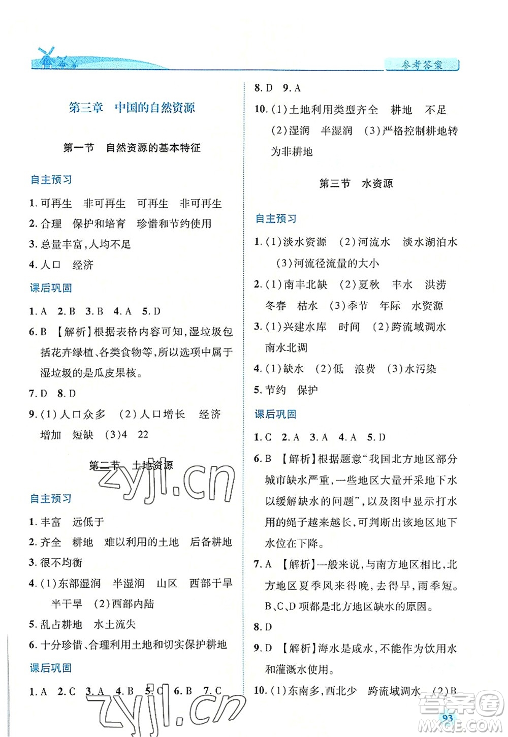 人民教育出版社2022績(jī)優(yōu)學(xué)案八年級(jí)地理上冊(cè)人教版答案