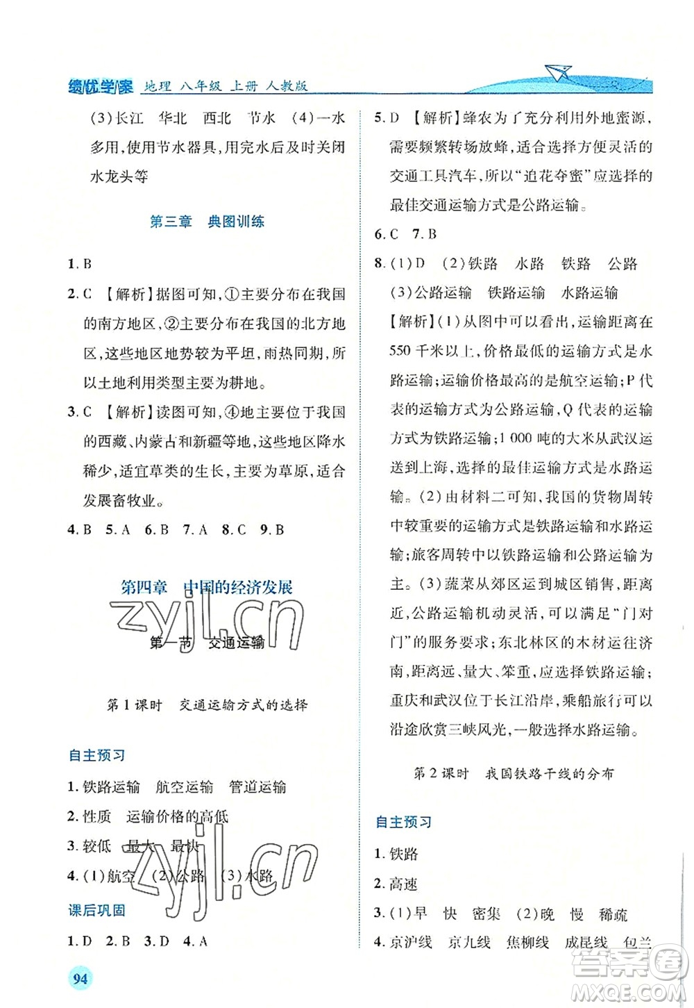 人民教育出版社2022績(jī)優(yōu)學(xué)案八年級(jí)地理上冊(cè)人教版答案