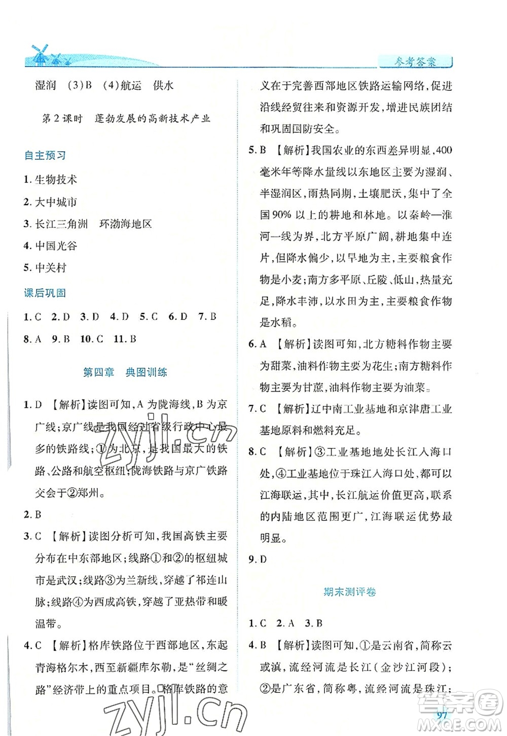 人民教育出版社2022績(jī)優(yōu)學(xué)案八年級(jí)地理上冊(cè)人教版答案