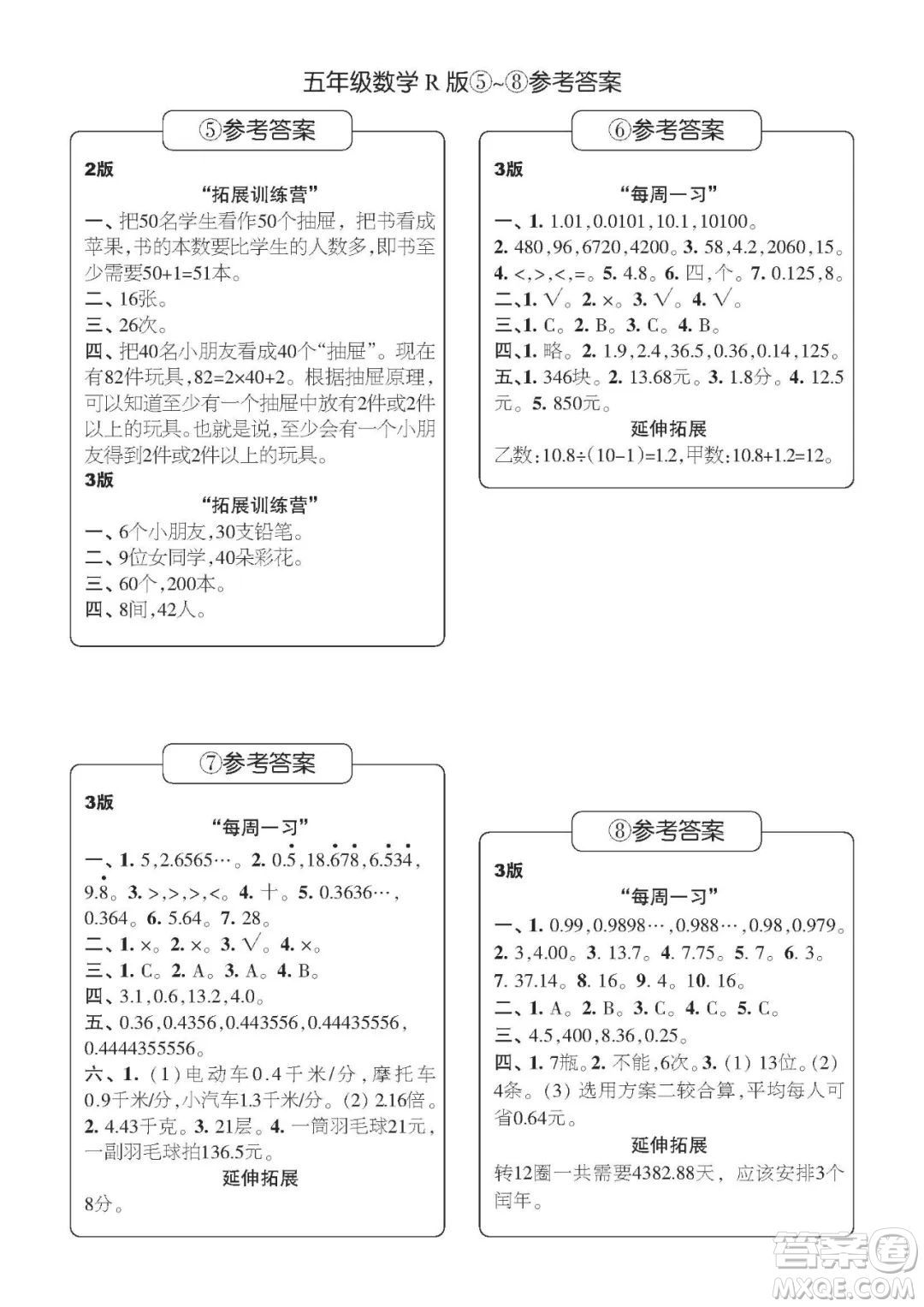 時代學習報數(shù)學周刊五年級2022-2023學年度人教版第1-8期參考答案