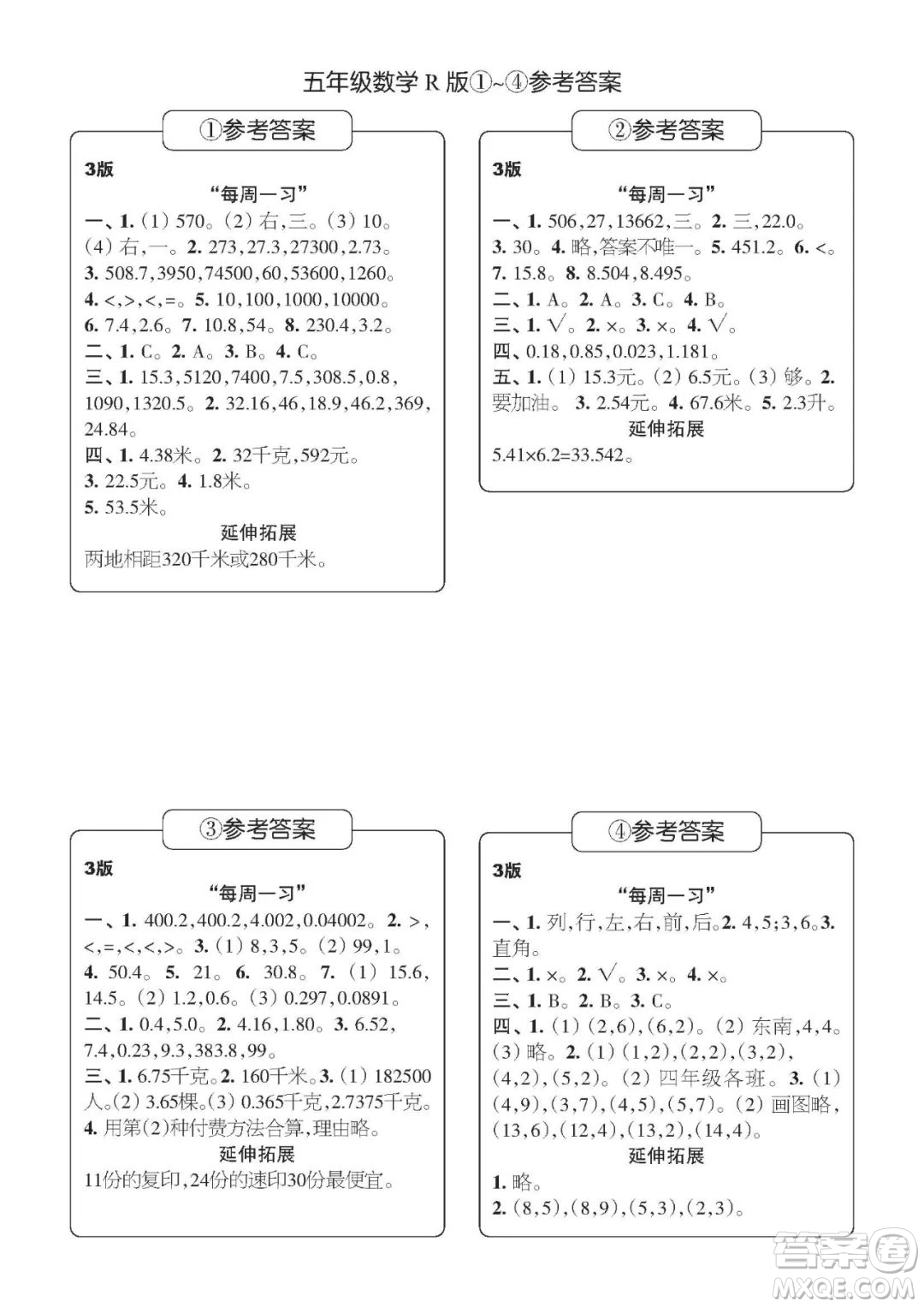 時代學習報數(shù)學周刊五年級2022-2023學年度人教版第1-8期參考答案