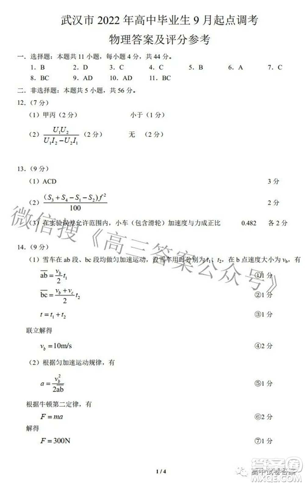 2022-2023學(xué)年度武漢市部分學(xué)校高三年級(jí)九月調(diào)研考試物理答案