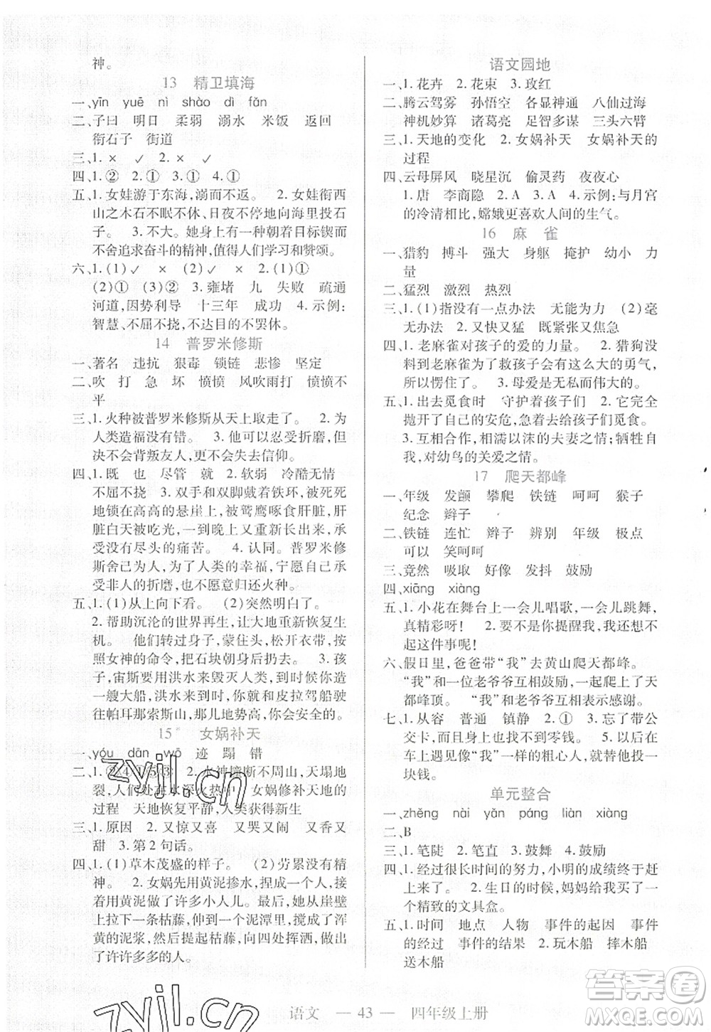 二十一世紀(jì)出版社2022新課程新練習(xí)四年級(jí)語文上冊(cè)統(tǒng)編版答案