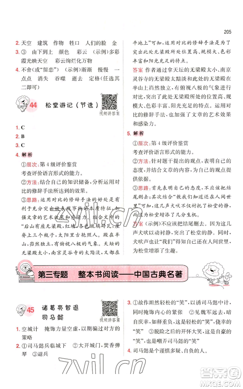 湖南教育出版社2022一本小學(xué)語(yǔ)文閱讀訓(xùn)練100篇五年級(jí)通用版參考答案