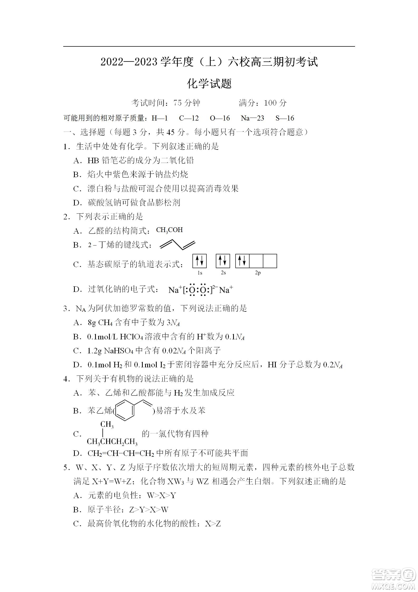 遼寧2022-2023學(xué)年度上六校高三期初考試化學(xué)試題及答案