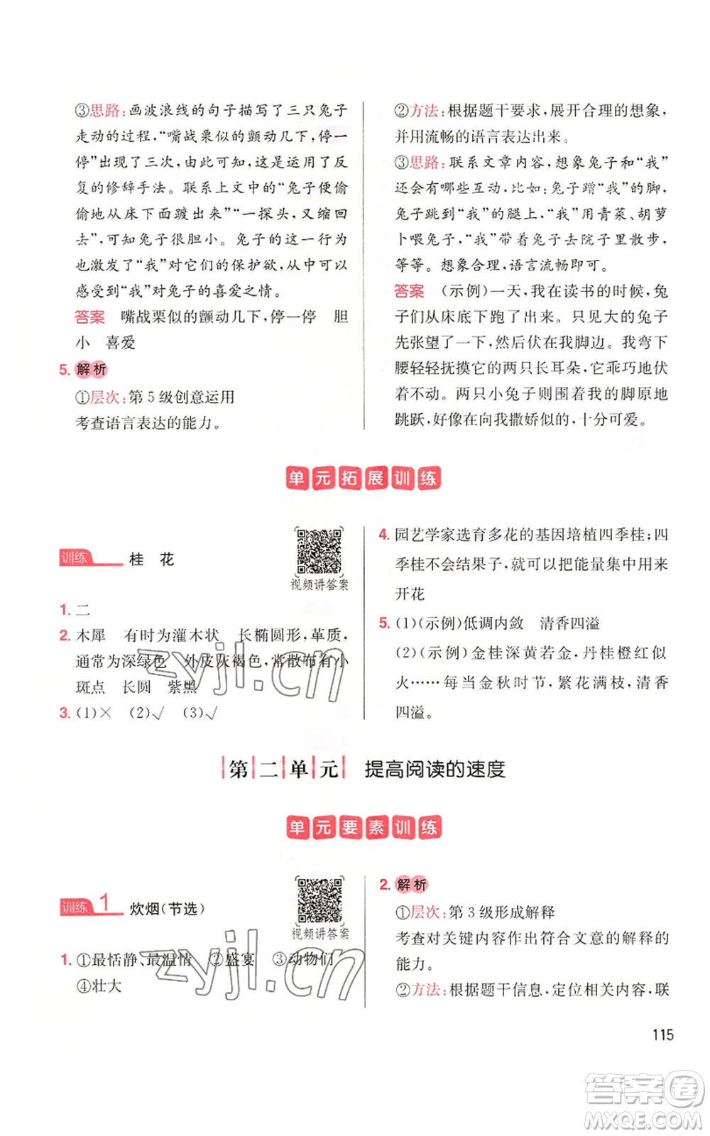 湖南教育出版社2022一本小學(xué)語(yǔ)文同步閱讀五年級(jí)上冊(cè)人教版參考答案