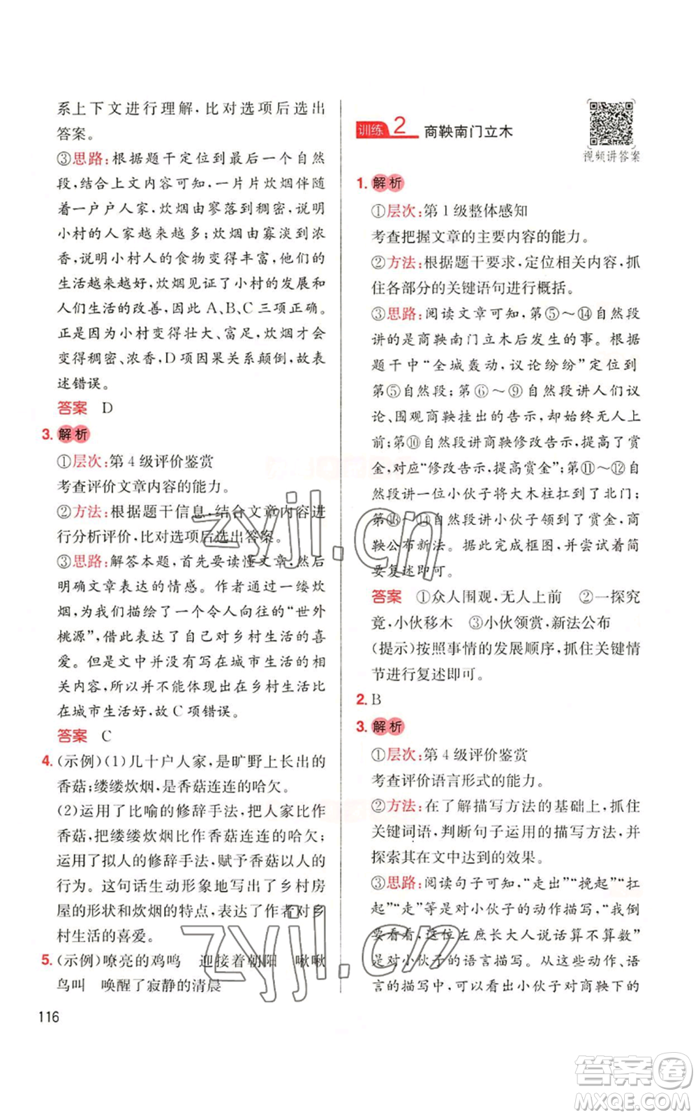 湖南教育出版社2022一本小學(xué)語(yǔ)文同步閱讀五年級(jí)上冊(cè)人教版參考答案