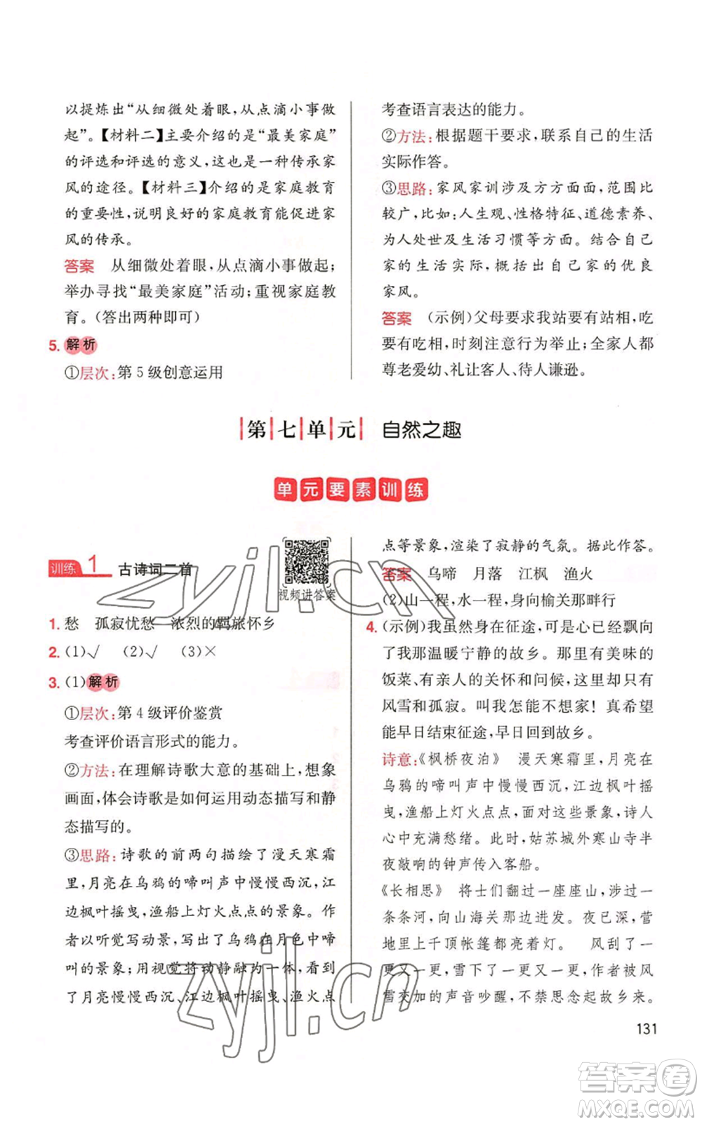 湖南教育出版社2022一本小學(xué)語(yǔ)文同步閱讀五年級(jí)上冊(cè)人教版參考答案