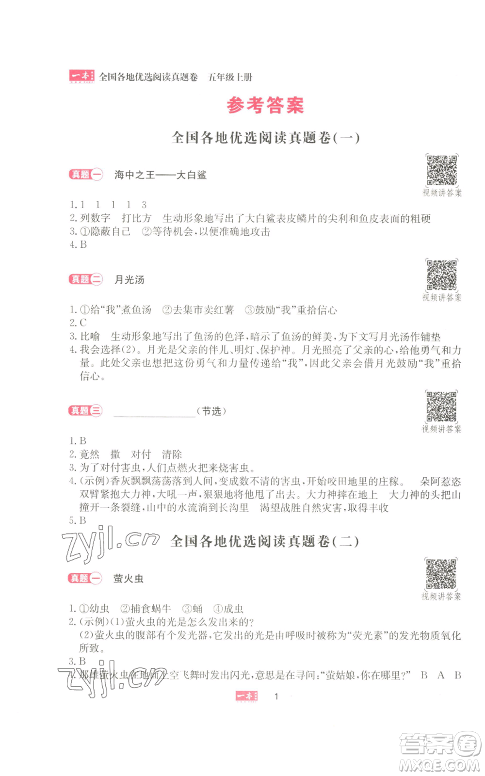 湖南教育出版社2022一本小學(xué)語(yǔ)文同步閱讀五年級(jí)上冊(cè)人教版參考答案