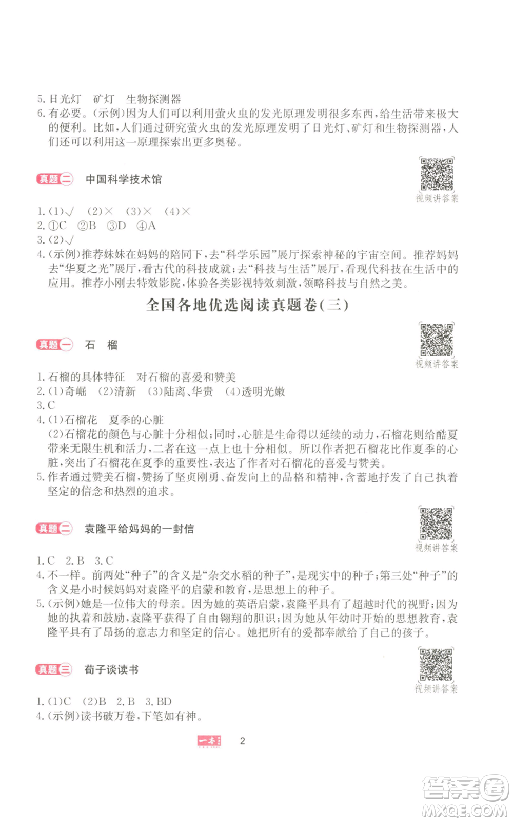 湖南教育出版社2022一本小學(xué)語(yǔ)文同步閱讀五年級(jí)上冊(cè)人教版參考答案