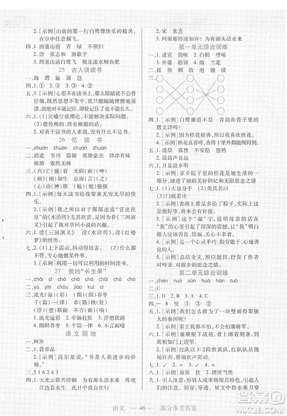 二十一世紀(jì)出版社2022新課程新練習(xí)五年級(jí)語(yǔ)文上冊(cè)統(tǒng)編版答案