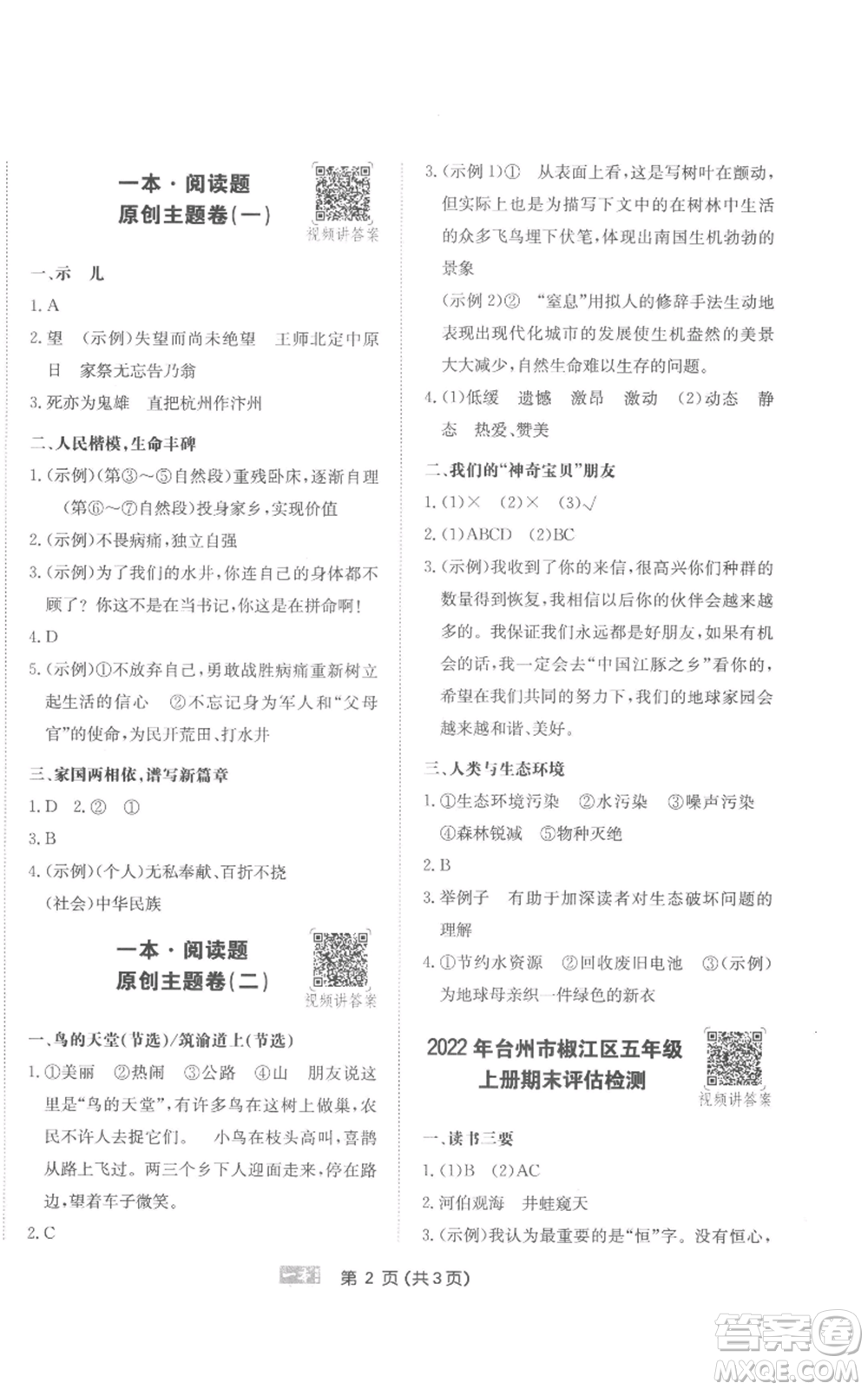 江西人民出版社2022一本小學(xué)語(yǔ)文閱讀訓(xùn)練100篇五年級(jí)上冊(cè)A版浙江專用參考答案