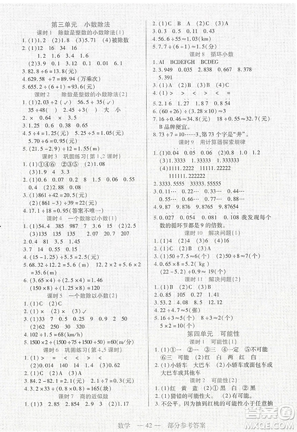 二十一世紀(jì)出版社2022新課程新練習(xí)五年級(jí)數(shù)學(xué)上冊(cè)人教版答案