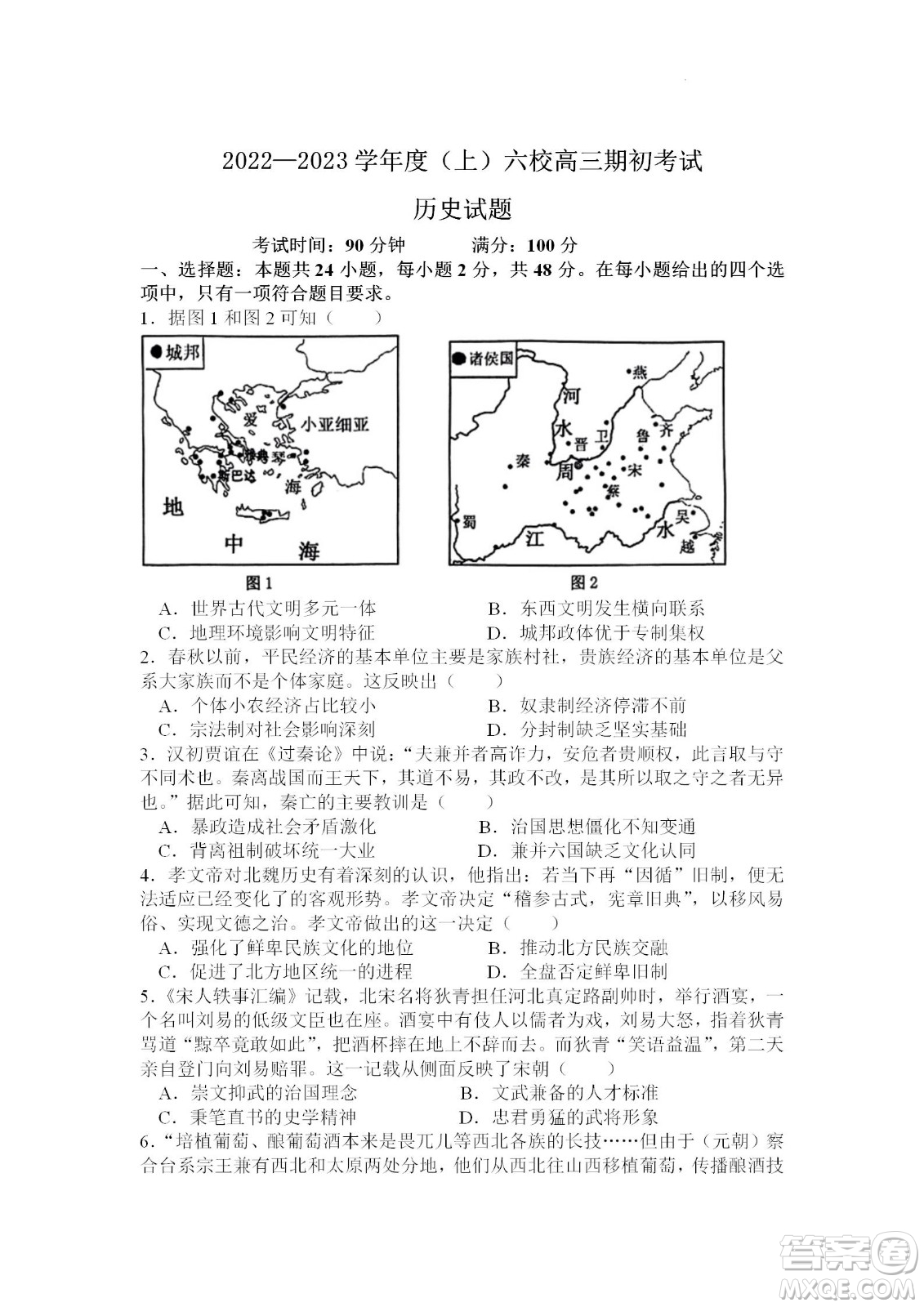遼寧2022-2023學(xué)年度上六校高三期初考試歷史試題及答案