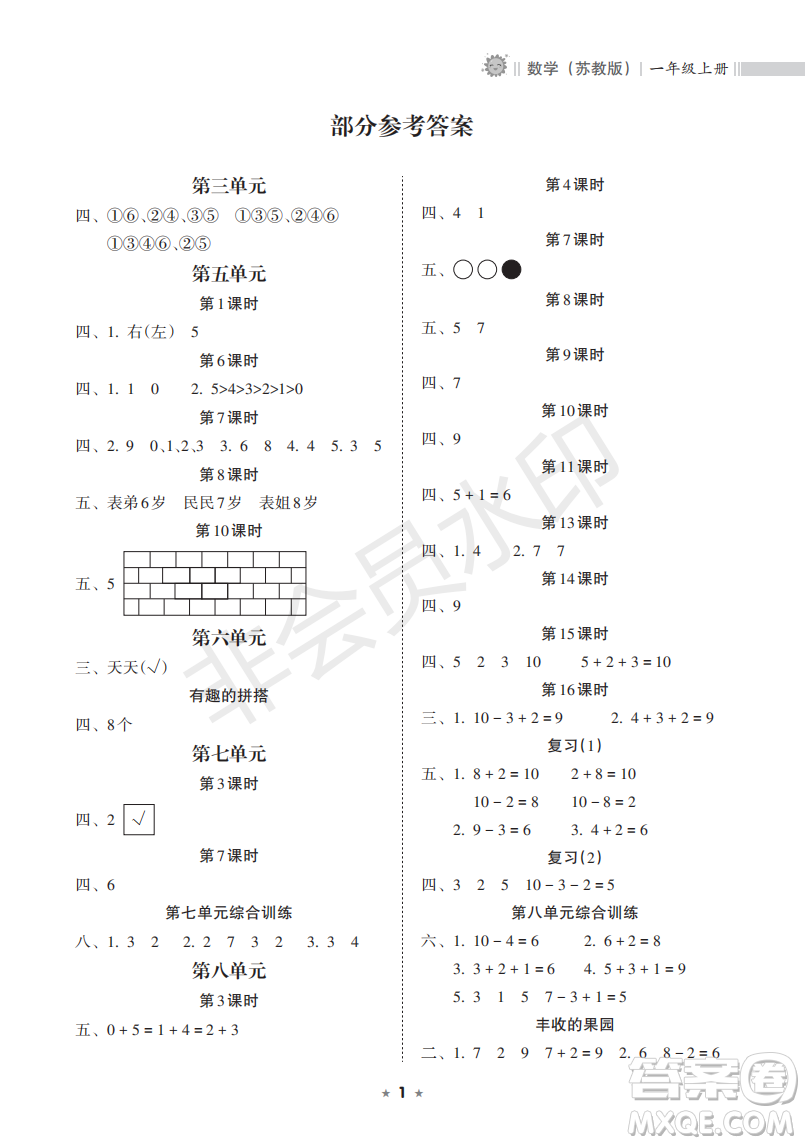 海南出版社2022新課程課堂同步練習(xí)冊(cè)一年級(jí)數(shù)學(xué)上冊(cè)蘇教版答案