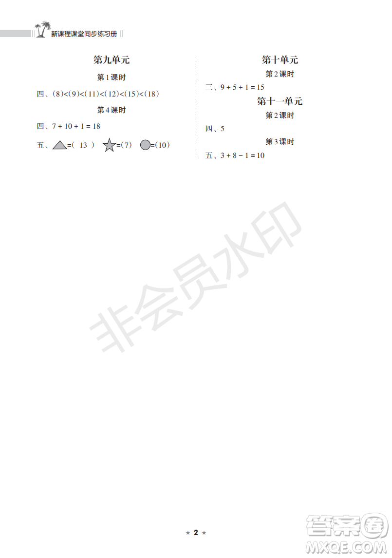 海南出版社2022新課程課堂同步練習(xí)冊(cè)一年級(jí)數(shù)學(xué)上冊(cè)蘇教版答案