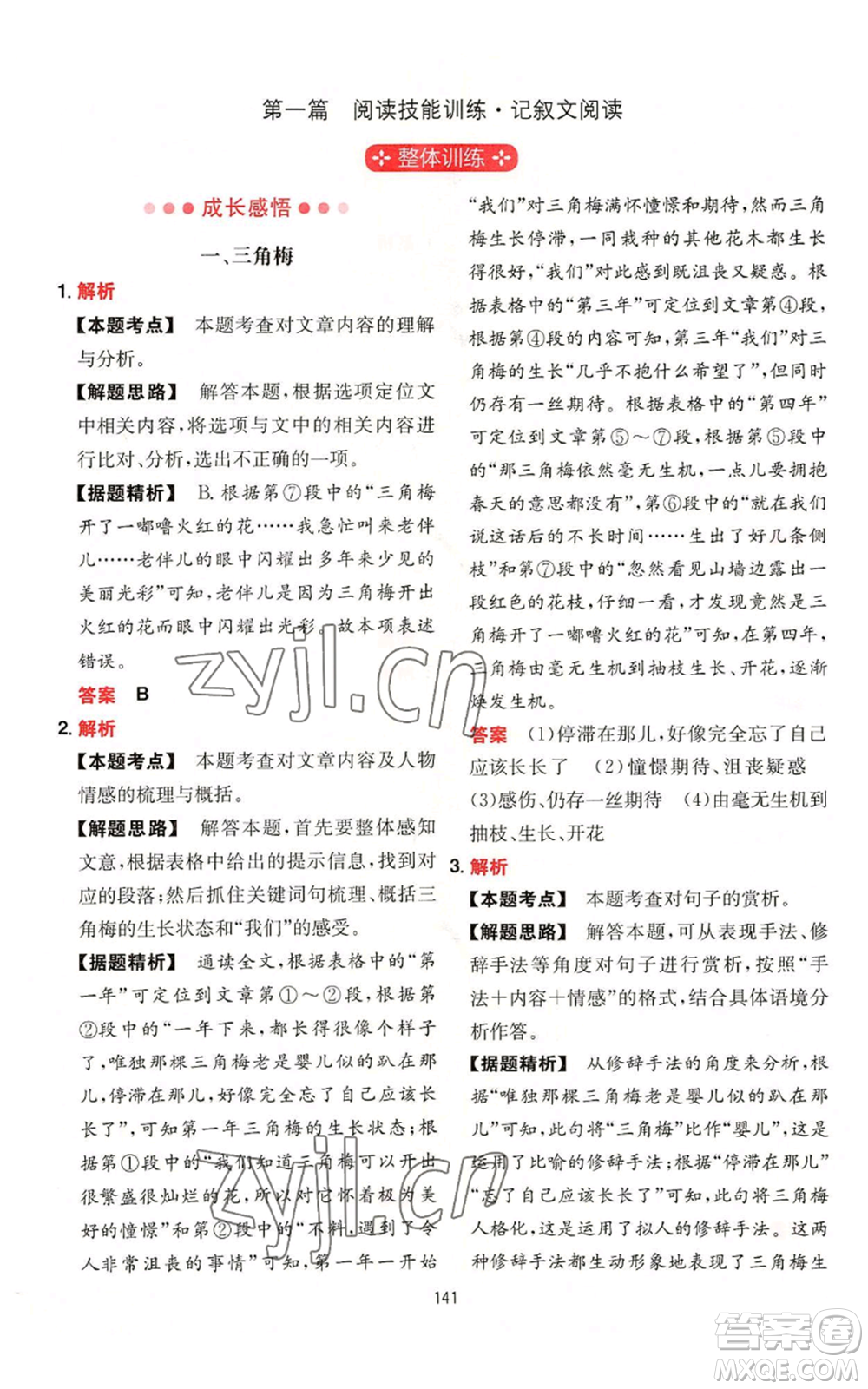 湖南教育出版社2022一本初中語(yǔ)文閱讀訓(xùn)練五合一七年級(jí)通用版參考答案