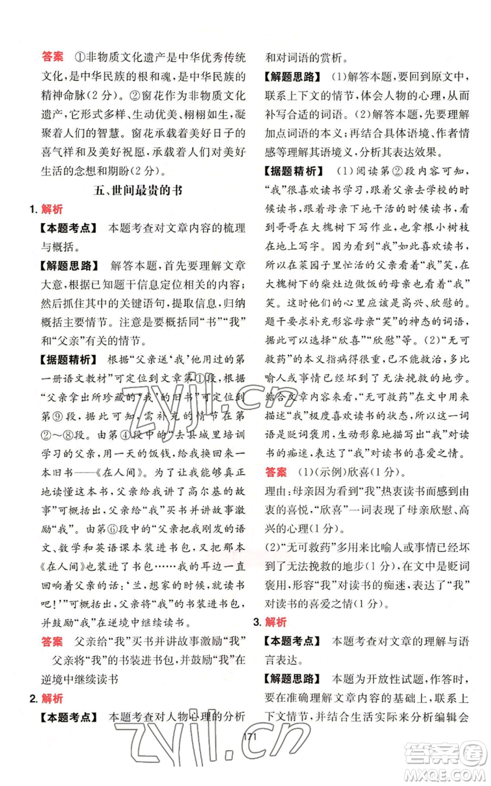 湖南教育出版社2022一本初中語(yǔ)文閱讀訓(xùn)練五合一七年級(jí)通用版參考答案