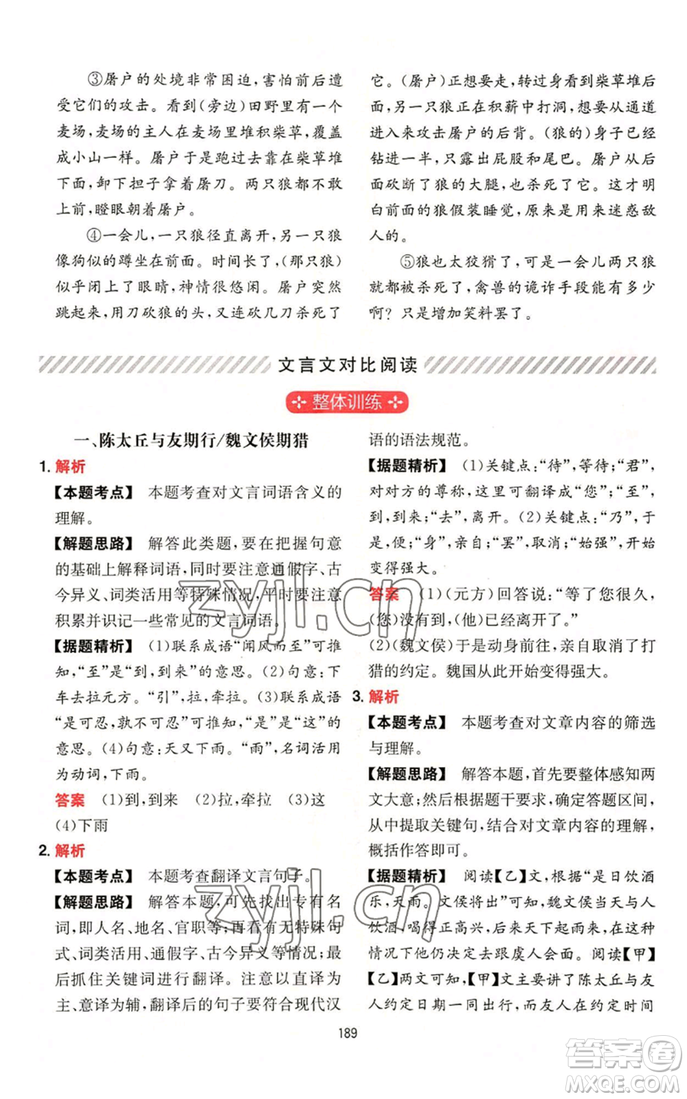 湖南教育出版社2022一本初中語(yǔ)文閱讀訓(xùn)練五合一七年級(jí)通用版參考答案
