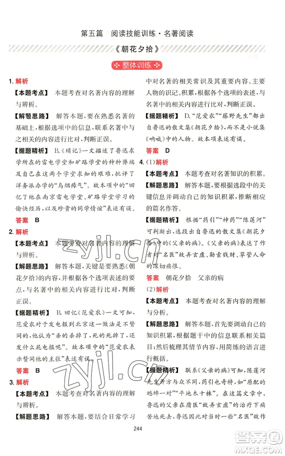湖南教育出版社2022一本初中語(yǔ)文閱讀訓(xùn)練五合一七年級(jí)通用版參考答案