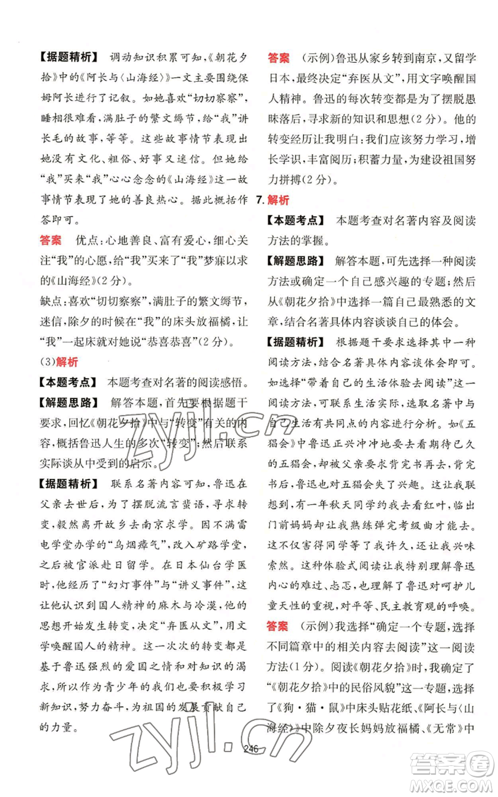 湖南教育出版社2022一本初中語(yǔ)文閱讀訓(xùn)練五合一七年級(jí)通用版參考答案