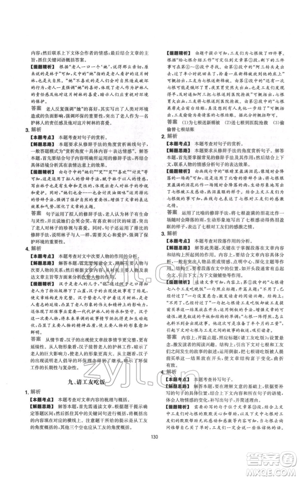 江西人民出版社2022一本初中語(yǔ)文五合一閱讀真題100篇七年級(jí)通用版參考答案