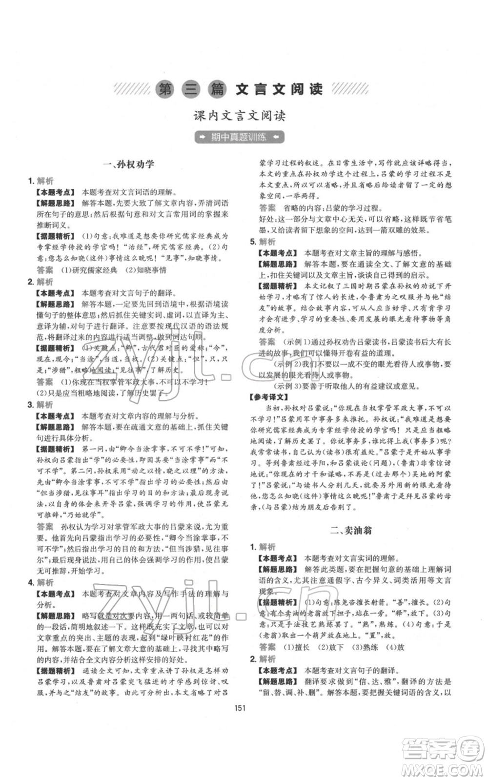 江西人民出版社2022一本初中語(yǔ)文五合一閱讀真題100篇七年級(jí)通用版參考答案
