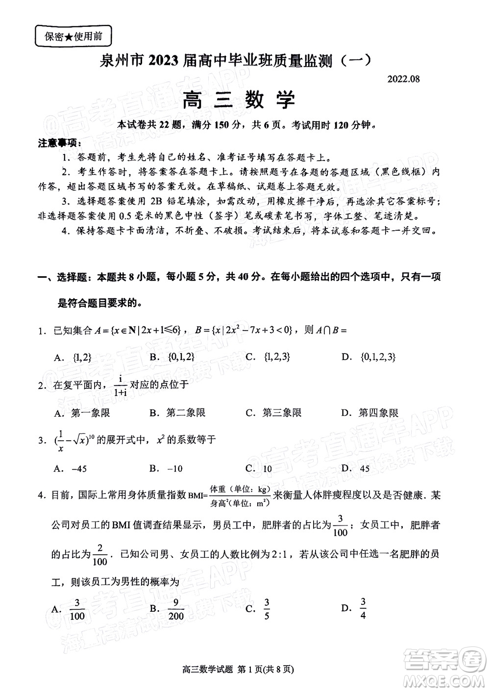 泉州市2023屆高中畢業(yè)班質(zhì)量監(jiān)測一高三數(shù)學試題及答案