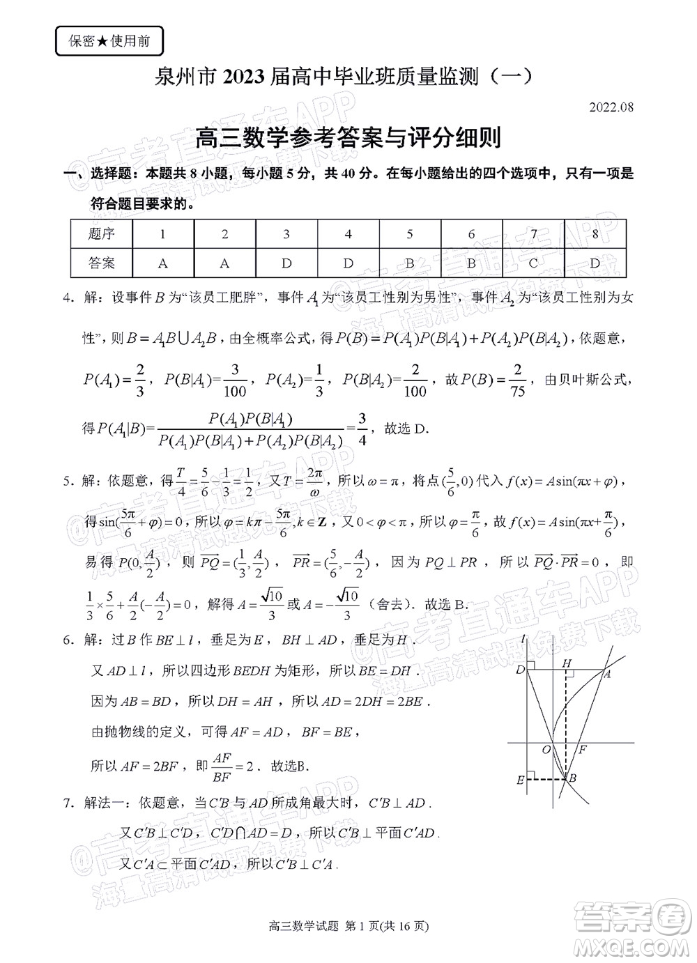 泉州市2023屆高中畢業(yè)班質(zhì)量監(jiān)測一高三數(shù)學試題及答案