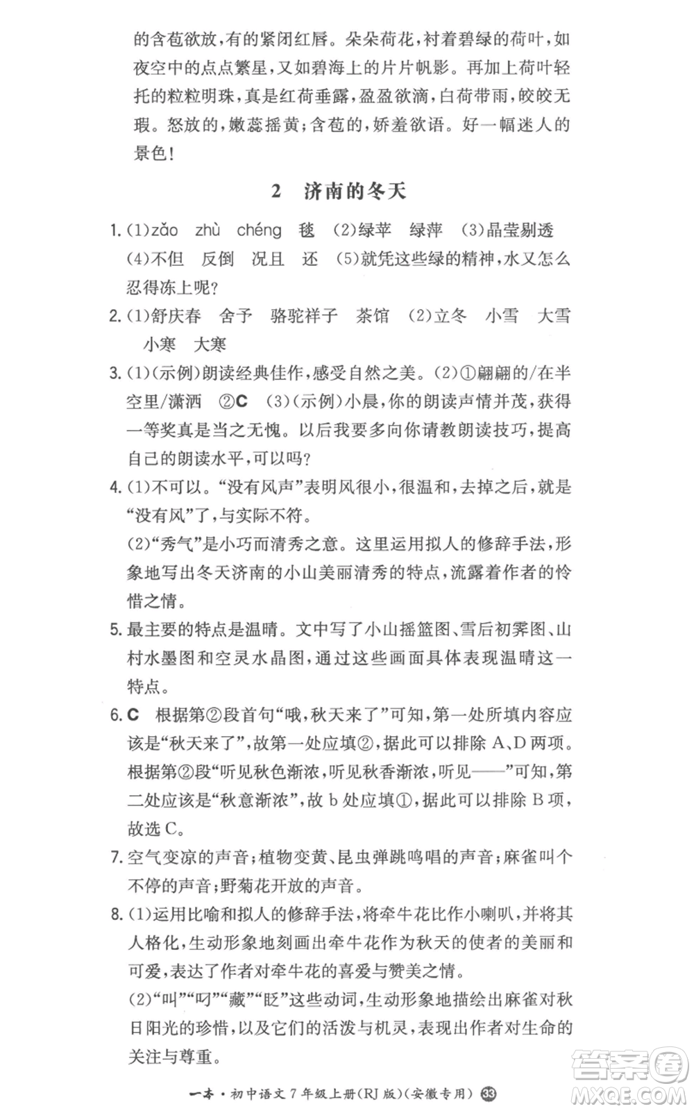 湖南教育出版社2022一本同步訓(xùn)練七年級(jí)上冊(cè)語文人教版參考答案