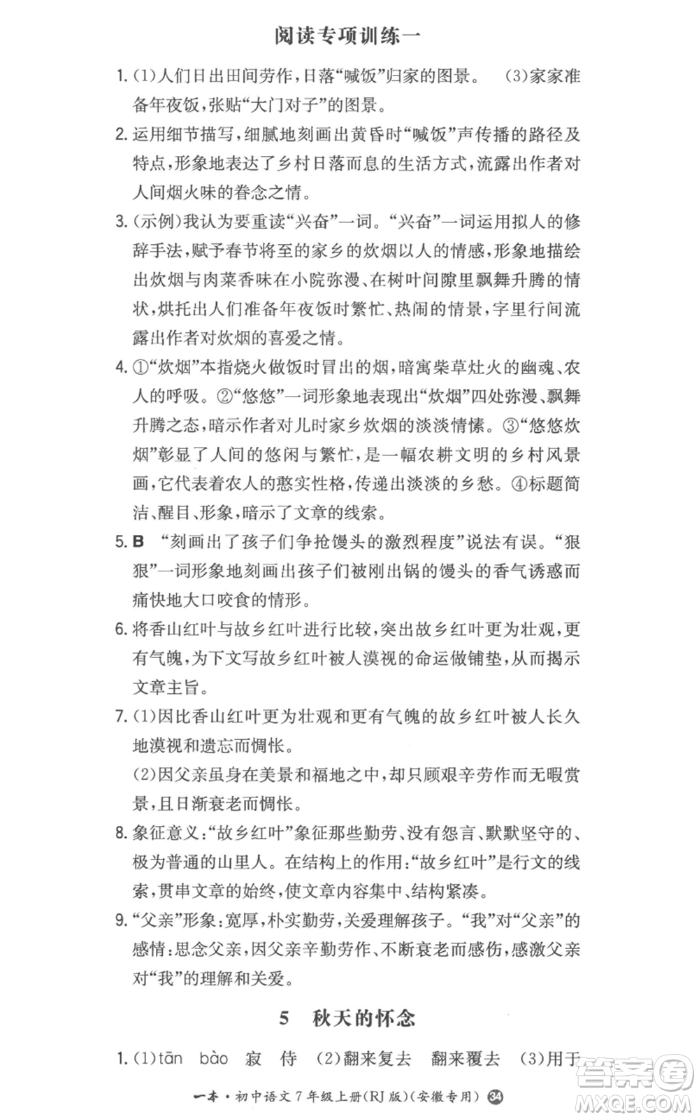 湖南教育出版社2022一本同步訓(xùn)練七年級(jí)上冊(cè)語文人教版參考答案