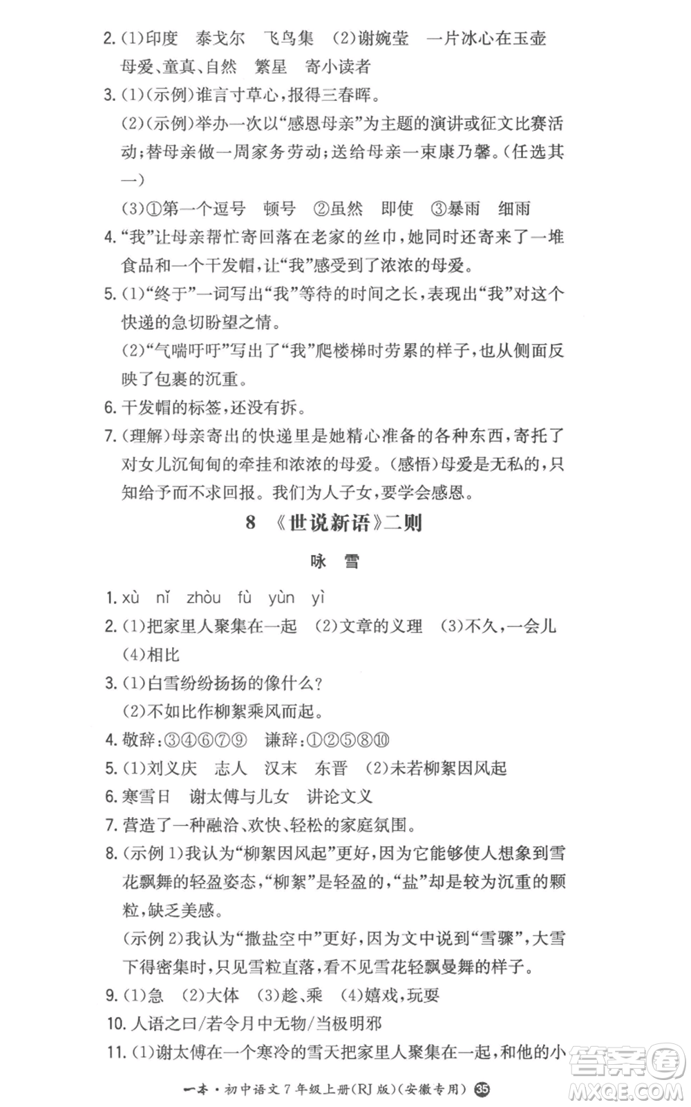 湖南教育出版社2022一本同步訓(xùn)練七年級(jí)上冊(cè)語文人教版參考答案