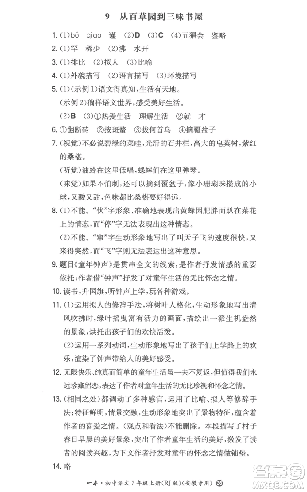 湖南教育出版社2022一本同步訓(xùn)練七年級(jí)上冊(cè)語文人教版參考答案